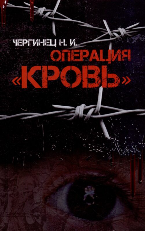 Операция "Кровь"
