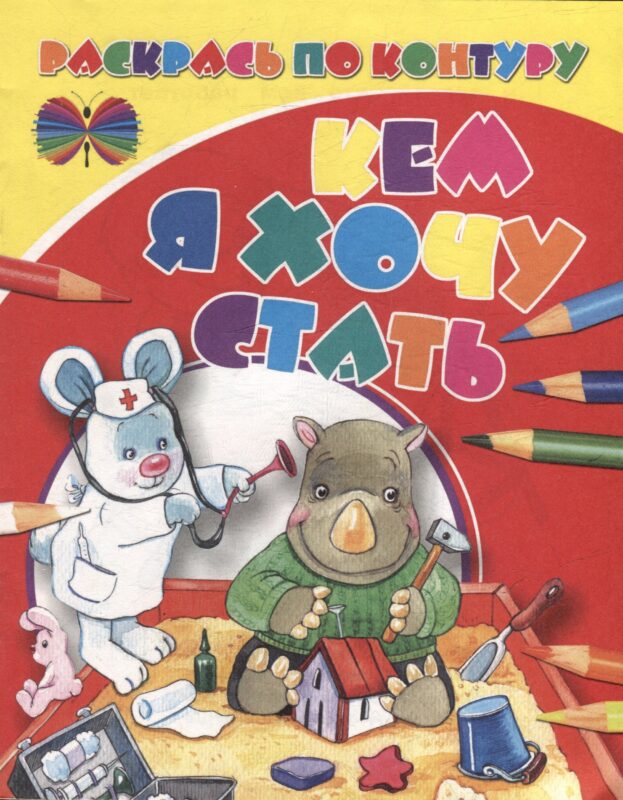 Раскрась по контуру. Кем я хочу стать