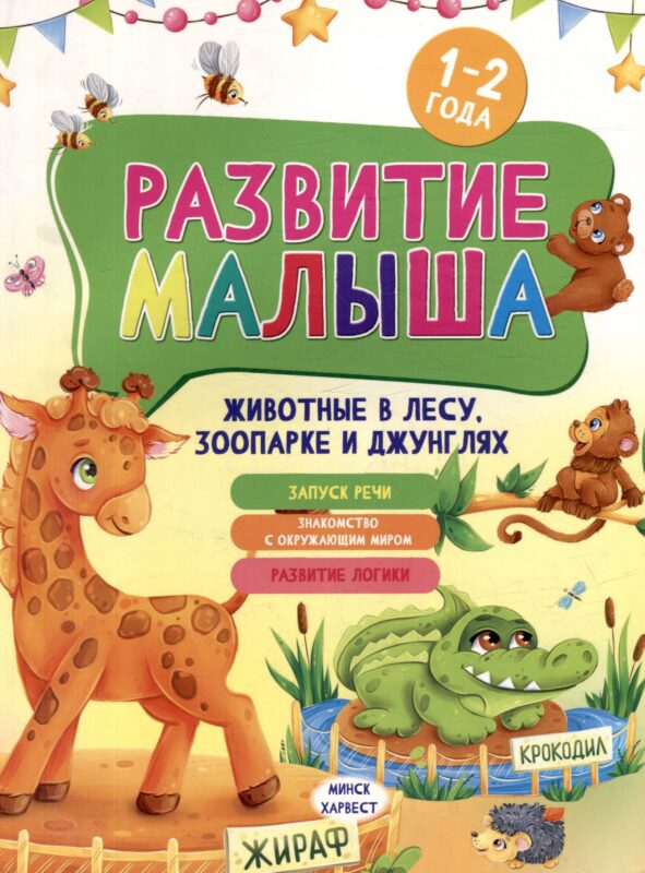 Развитие малыша. Животные в лесу, зоопарке и джунглях. 1-2 года