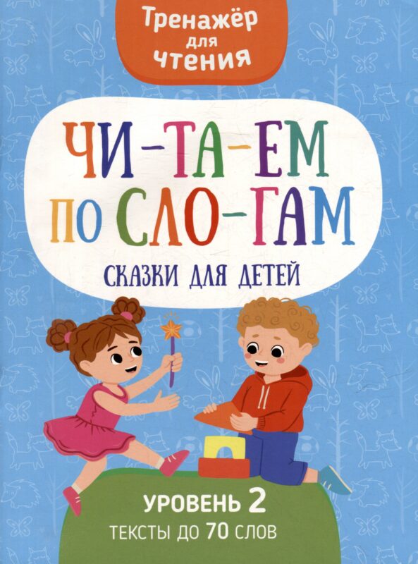 Тренажер для чтения. Читаем по слогам. Сказки для детей. Уровень 2. Тексты до 70 слов
