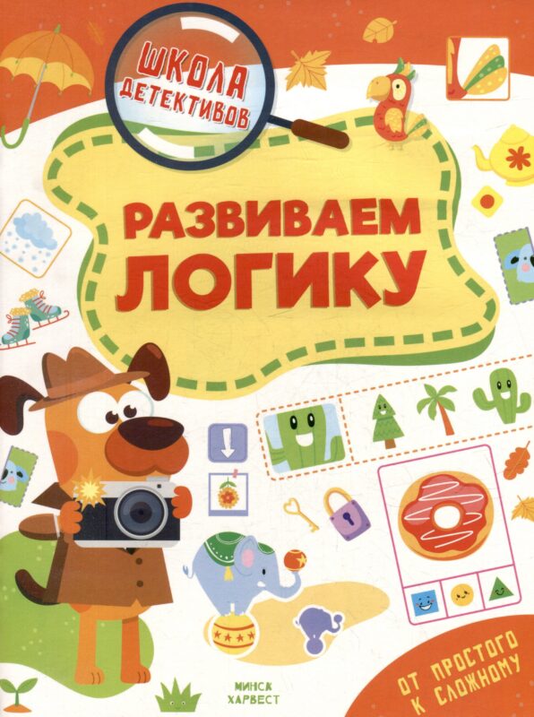 Школа детективов. Развиваем логику. От простого к сложному