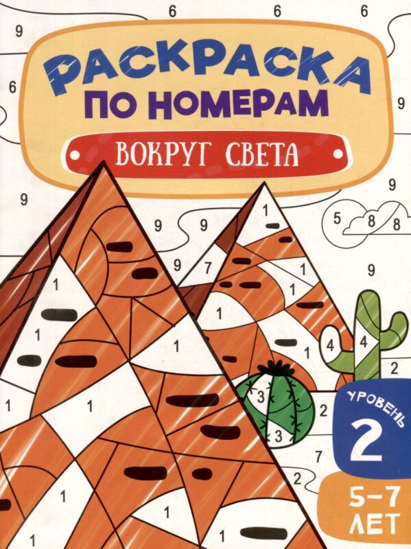 Раскраска по номерам. Вокруг света. Уровень 2. 5-7 лет