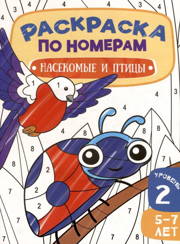 Раскраска по номерам. Насекомые и птицы. Уровень 2. 5-7 лет