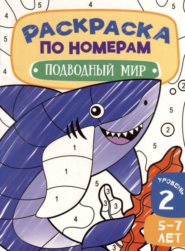 Раскраска по номерам. Подводный мир. Уровень 2. 5-7 лет