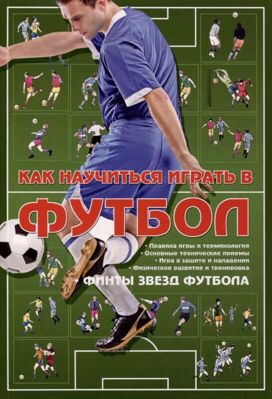 Как научиться играть в футбол