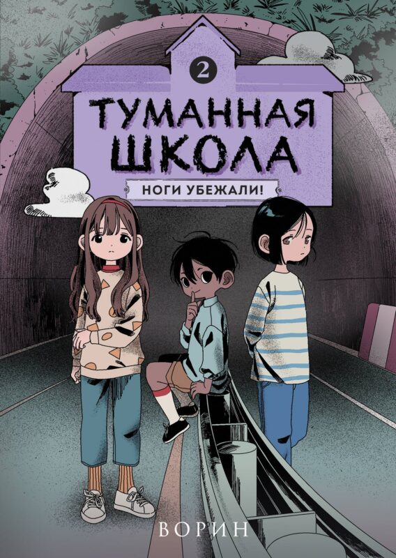 Туманная школа. Ноги убежали! Книга 2