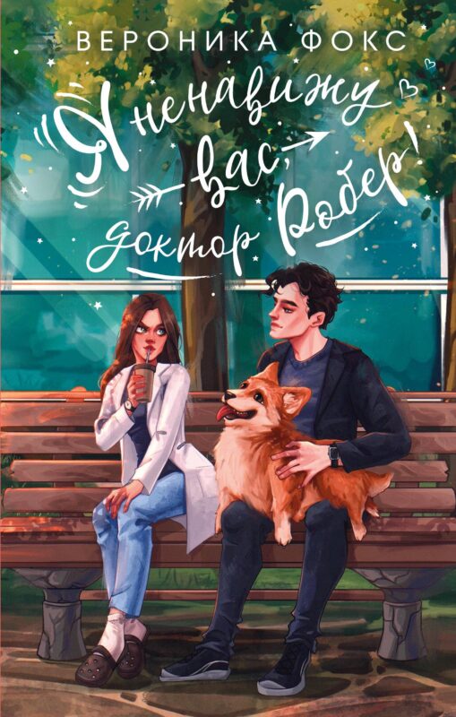 Я ненавижу вас, доктор Робер!