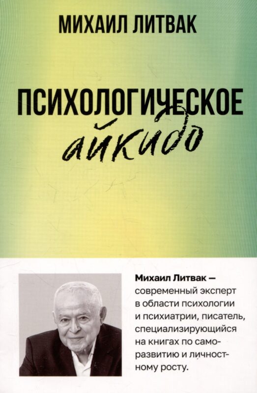 Психологическое айкидо