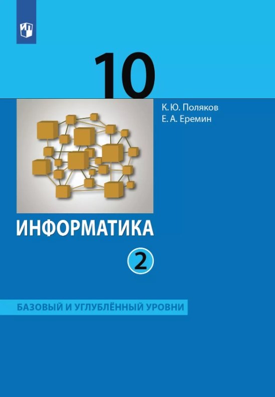 Информатика. 10 класс. Базовый и углубленный уровни. Учебник. В двух частях. Часть 2