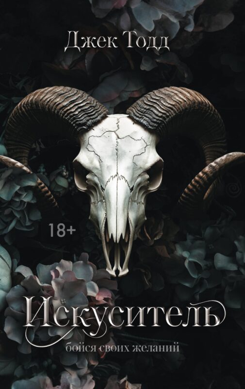 Искуситель