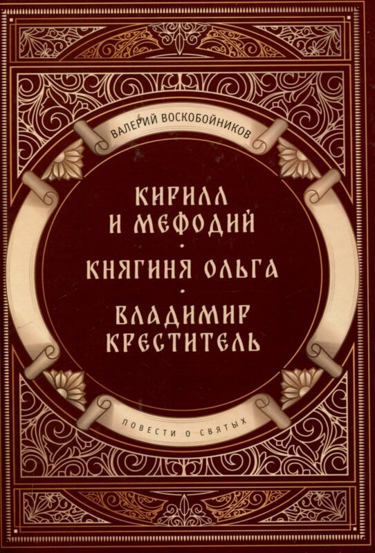 Повести о святых: Кирилл и Мефодий. Княгиня Ольга. Владимир Креститель