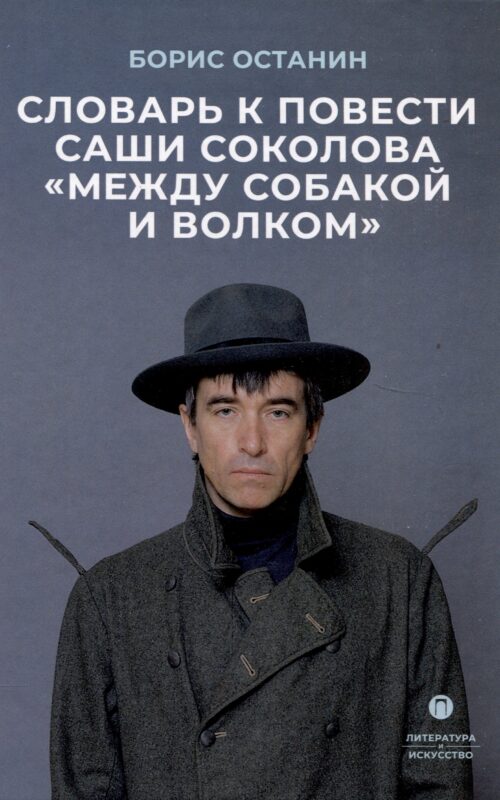 Словарь к повести Саши Соколова «Между собакой и волком»