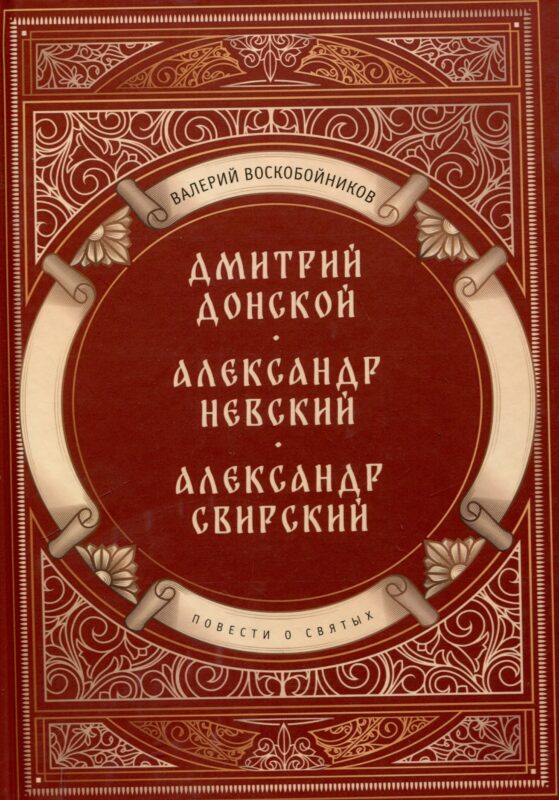 Повести о святых: Дмитрий Донской. Александр Невский. Александр Свирский
