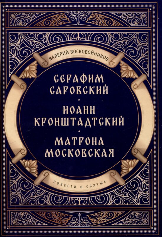 Повести о святых: Серафим Саровский. Иоанн Кронштадтский. Матрона Московская