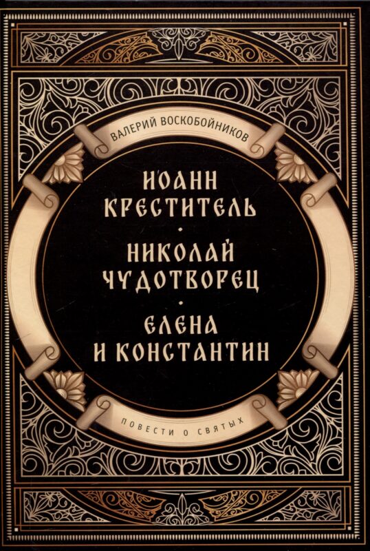 Повести о святых: Иоанн Креститель. Николай Чудотворец. Елена и Константин