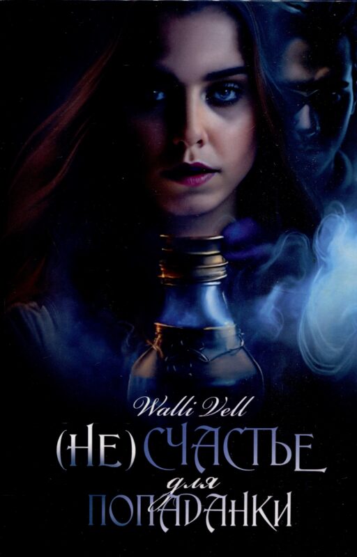 (Не)счастье для попаданки