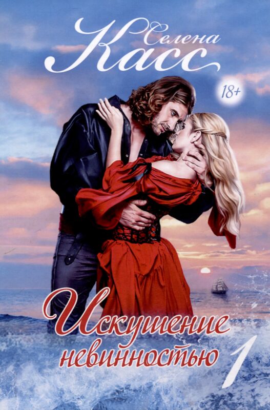 Искушение невинностью. Часть 1