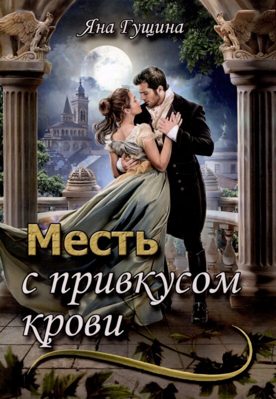 Месть с привкусом крови