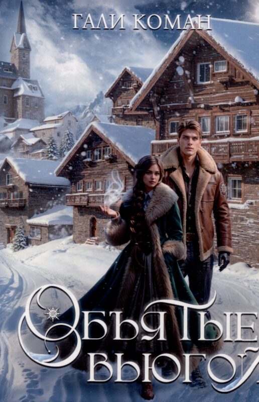 Объятые вьюгой