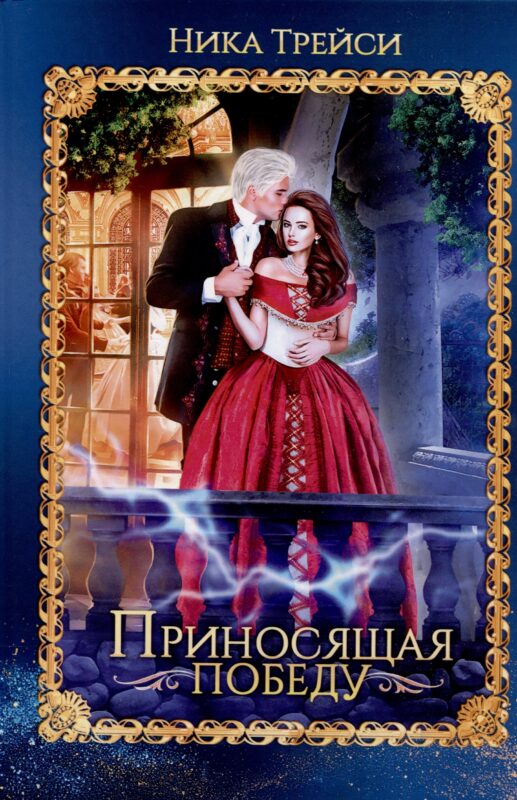 Приносящая победу