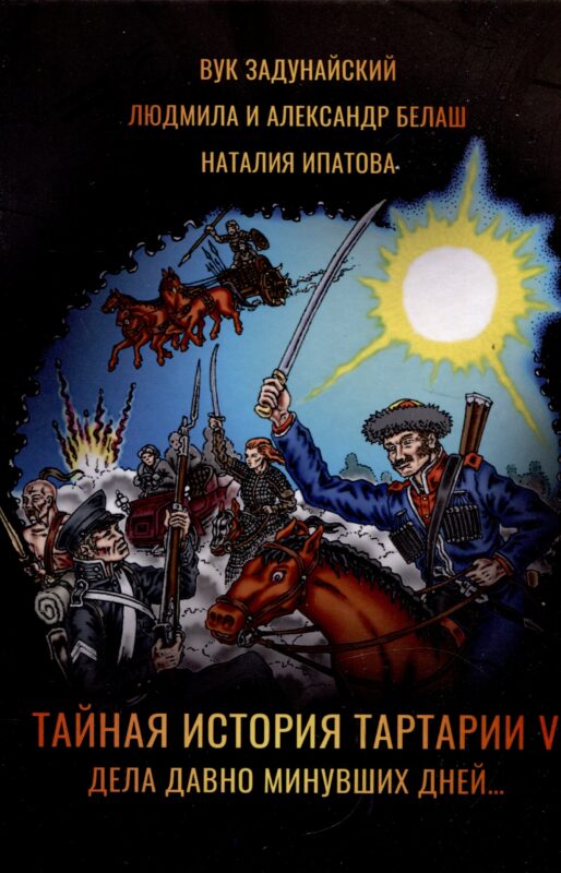 Тайная история Тартарии. Том 5. Дела давно минувших дней..