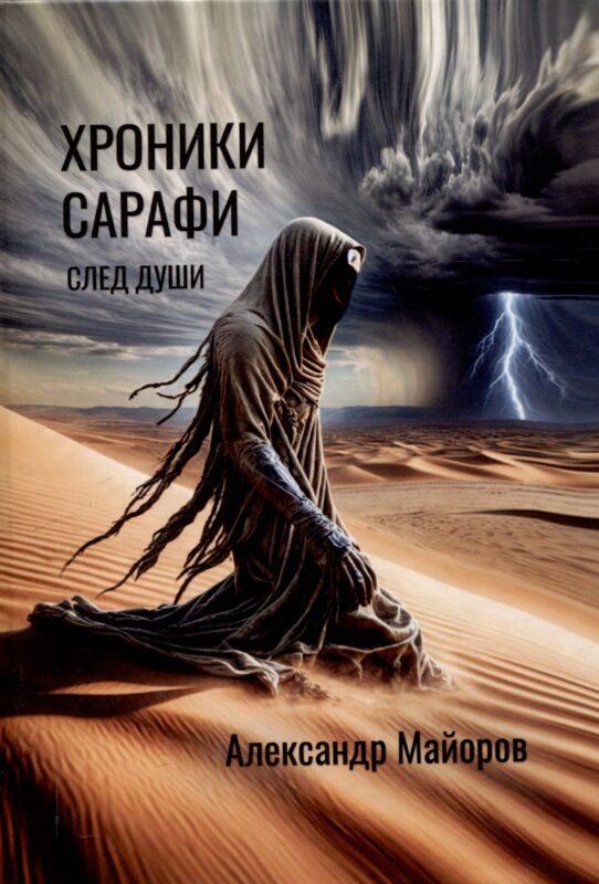 Хроники Сарафи: След души