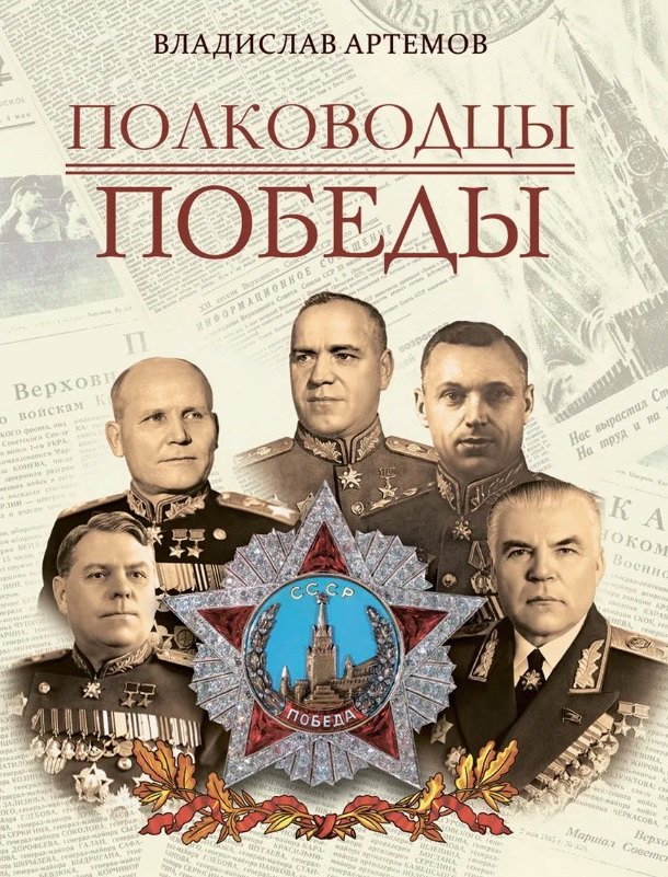 Полководцы Победы