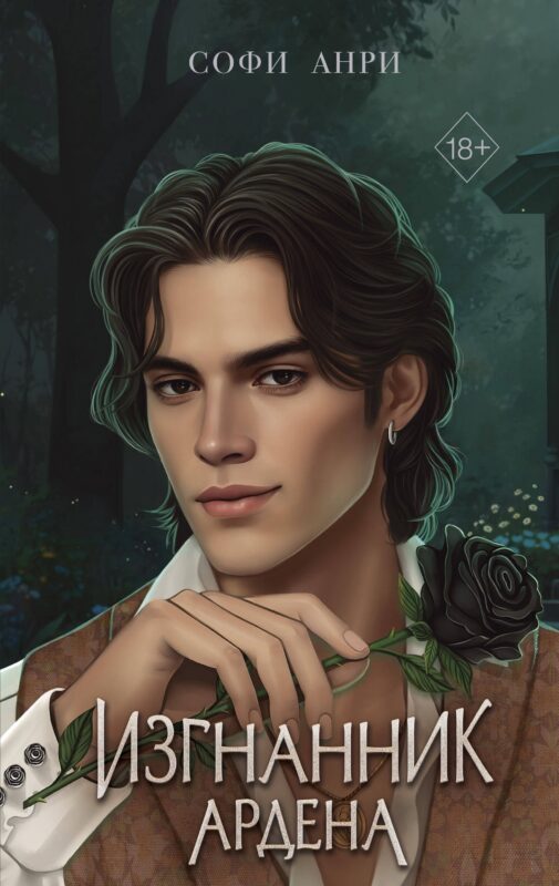 Игры королей. Изгнанник Ардена