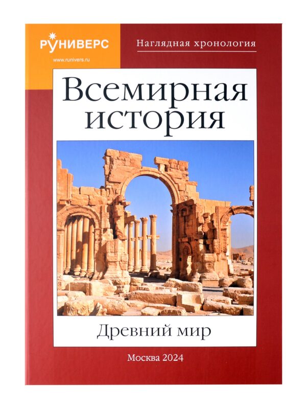 Всемирная история. Древний мир.