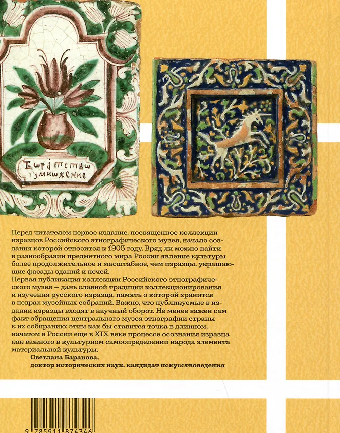 Русские изразцы в собрании Российского этнографического музея