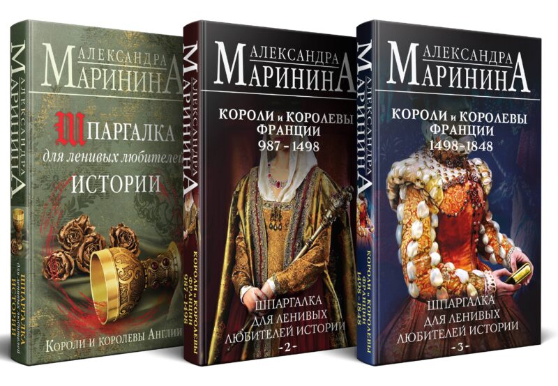 Комплект из 3 книг. Шпаргалки (Шпаргалка для ленивых любителей истории. Короли и королевы Англии. Шпаргалка для ленивых любителей истории #2. Короли и королевы Франции. 987 - 1498 гг. Шпаргалка для ленивых любителей истории #3. Короли и королевы Франции.
