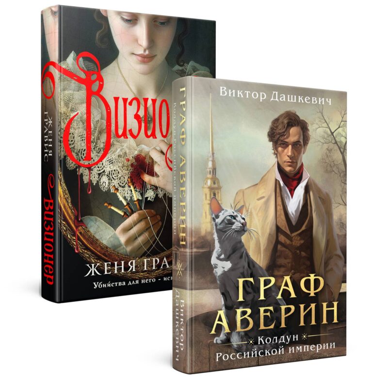 Комплект из 2-х книг. Визионер + Граф Аверин. Колдун Российской империи (#1)