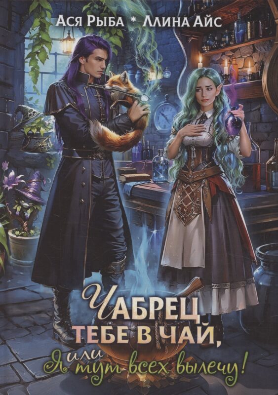 Чабрец тебе в чай, или Я тут всех вылечу!