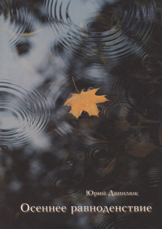 Осеннее равноденствие