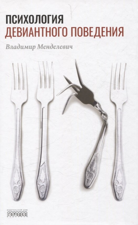 Психология девиантного поведения. 5-е изд., перераб. и доп.