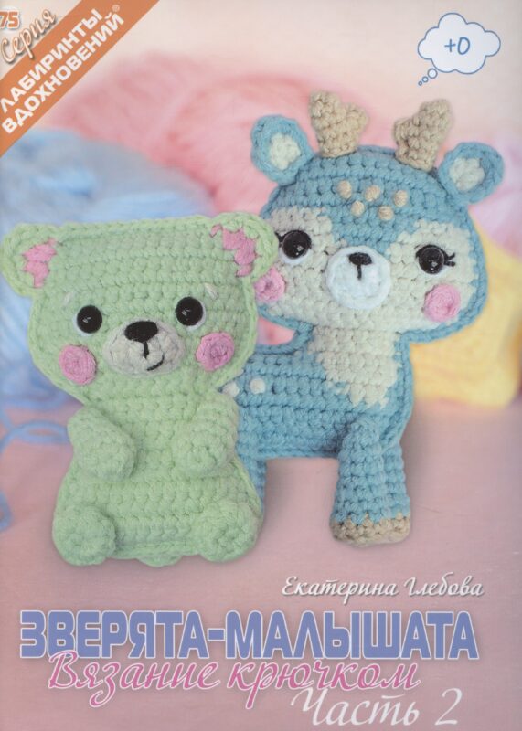 Зверята-малышата. Вязание крючком, Часть 2