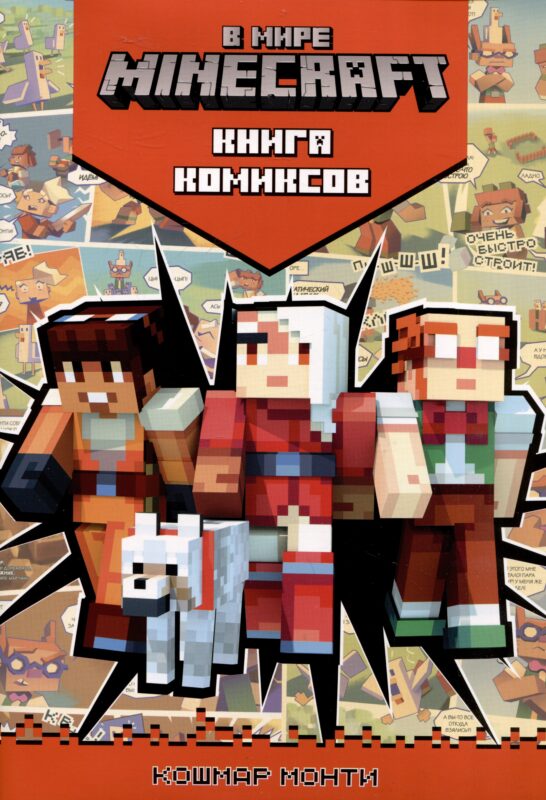 В мире Minecraft. Кошмар Монти. Книга комиксов