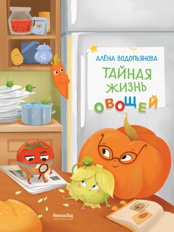 Тайная жизнь овощей