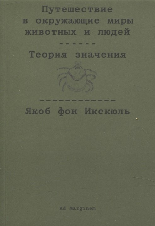 Путешествие в окружающие миры животных и людей. Теория значения