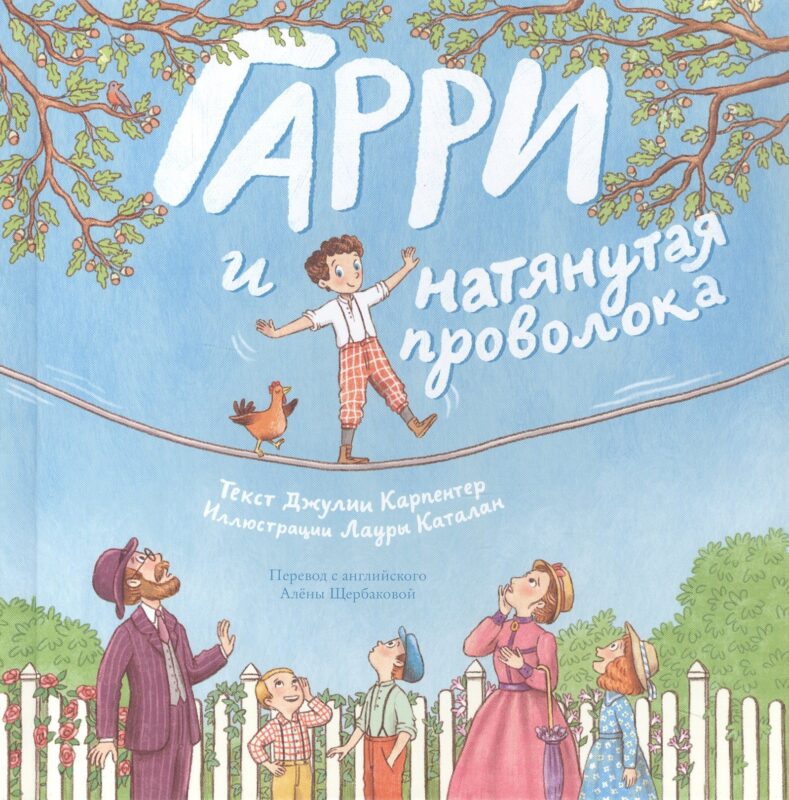 Гарри и натянутая проволока: Первое невероятное представление Гудини