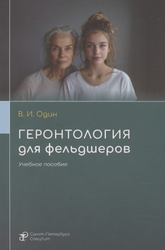 Геронтология для фельдшеров