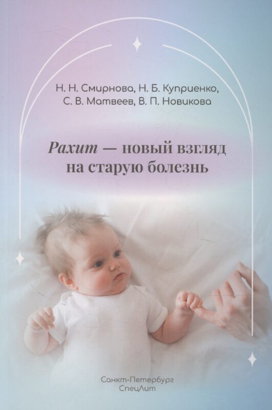 Рахит-новый взгляд на старую болезнь