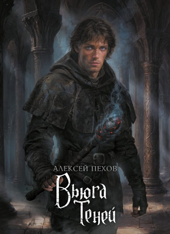 Вьюга теней. Коллекционное издание