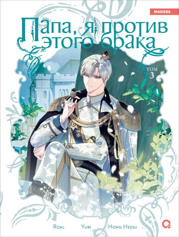 Папа, я против этого брака. Том 3 (Папа, я не выйду замуж). Манхва