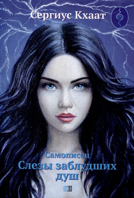 Самописец. Слезы заблудших душ (КБС)