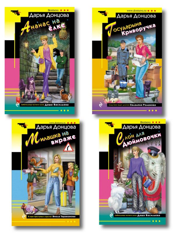 Комплект из 4 книг (Ананас на ёлке. Милашка на вираже. Слон для Дюймовочки. Государыня Криворучка)