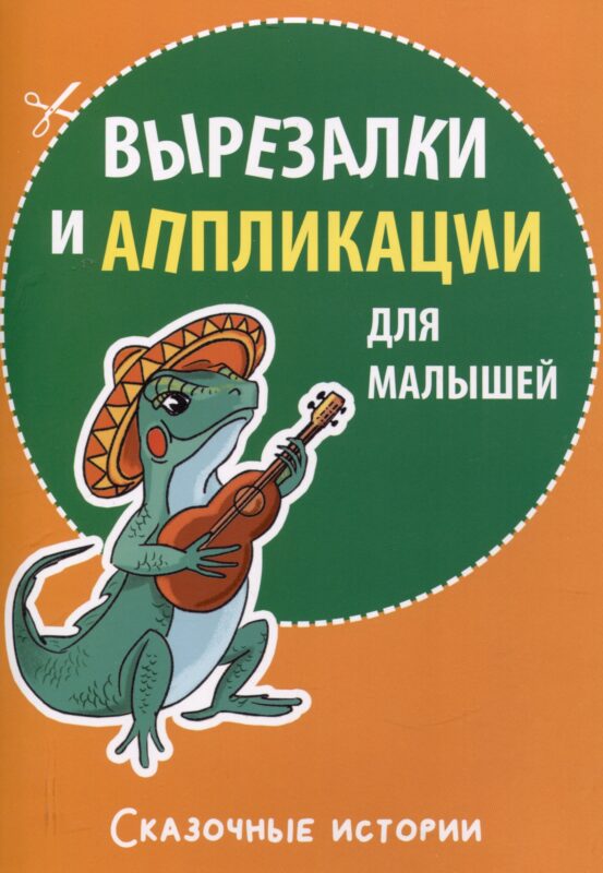 Вырезалки и аппликации для малышей. Сказочные истории