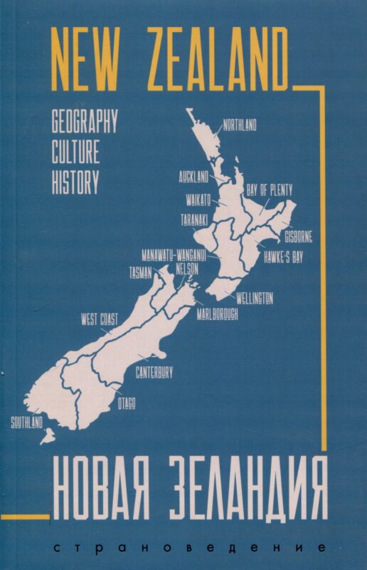 Новая Зеландия. Пособие по страноведению на английском языке