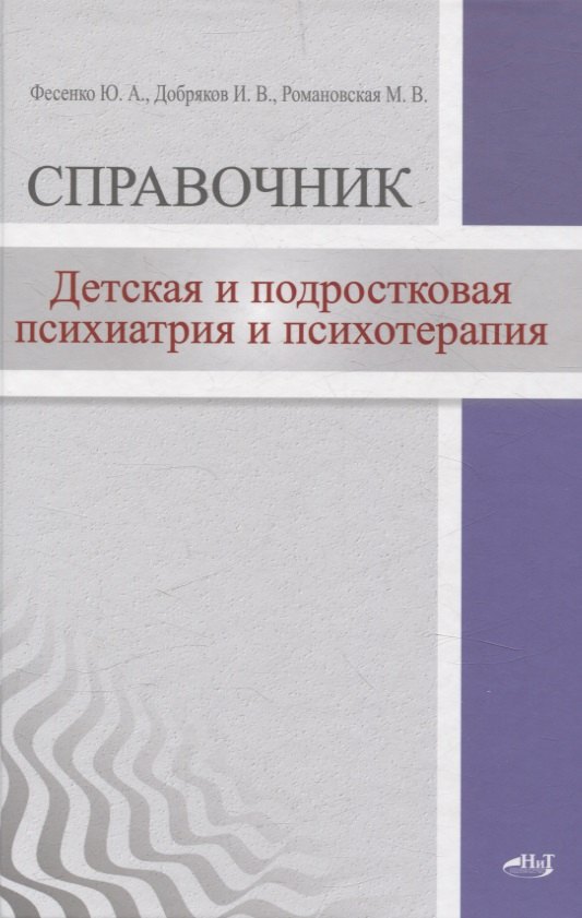 Детская и подростковая психиатрия и психотерапия. Справочник + электронное приложение