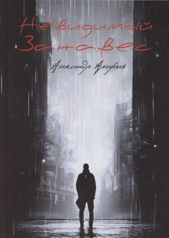 Невидимый занавес